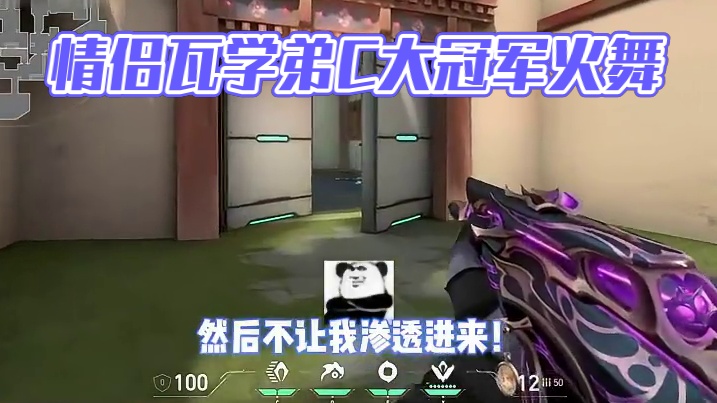 有人急了 #无畏契约 #无畏契约冠军爆能月 #valorant #情侣游戏日常 #瓦学弟