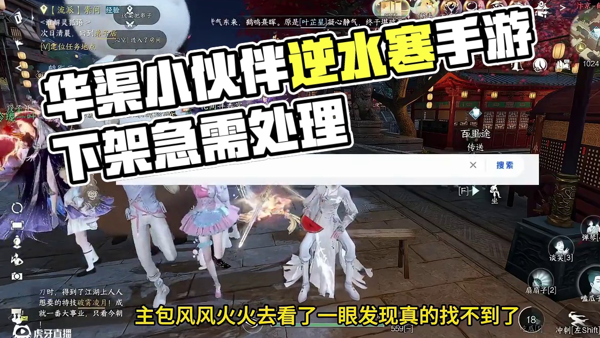 一觉醒来，华渠的小伙伴们天都塌了！逆水寒手游 #逆水寒手游  #逆水寒作者专区  #我要在逆水寒夺回