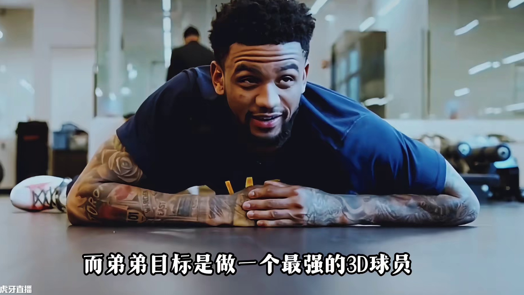 别拿沃克不动亚历山大！ 哥哥是联盟要捧的门面，弟弟却只想做最强的3D球员！