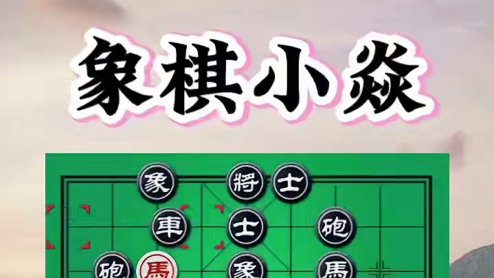 弃马让车 #象棋战术 #中国象棋博大精深 #象棋必胜棋法 #象棋布局飞刀 #象棋绝杀方法简单好记