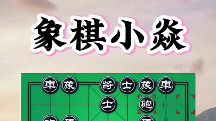 惊天一弃 #象棋战术 #中国象棋博大精深 #象棋必胜棋法 #象棋布局飞刀 #一盘大棋