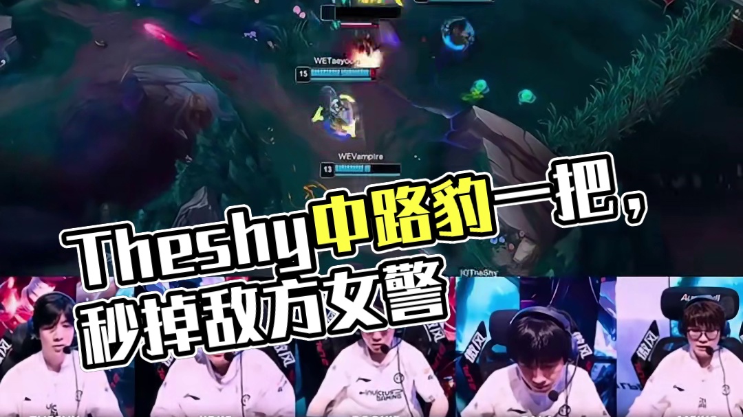 Theshy下场继续豹一把吧