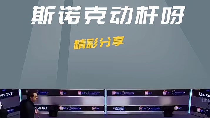 这老爷子是来搞笑的斯诺克翻车名场面(1)