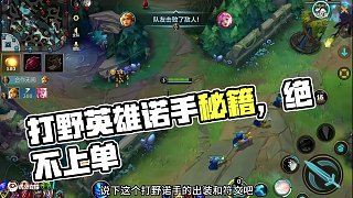 打野就是上單英雄的避難所，能打野絕不去上單