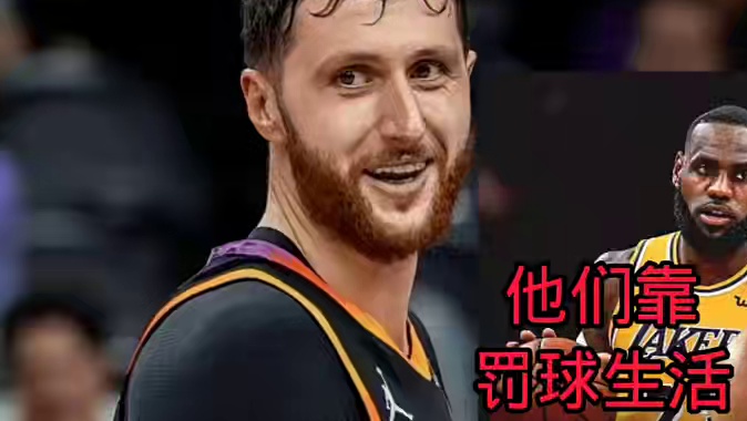 努尔基奇：湖人是支靠罚球活着的球队