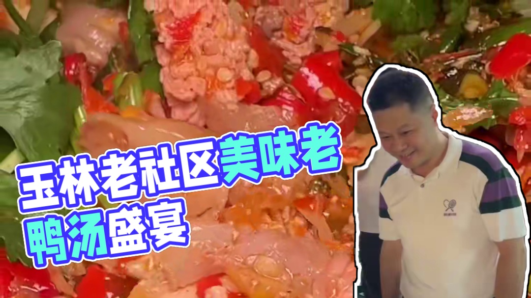 藏在玉林老社区的老鸭汤江湖菜