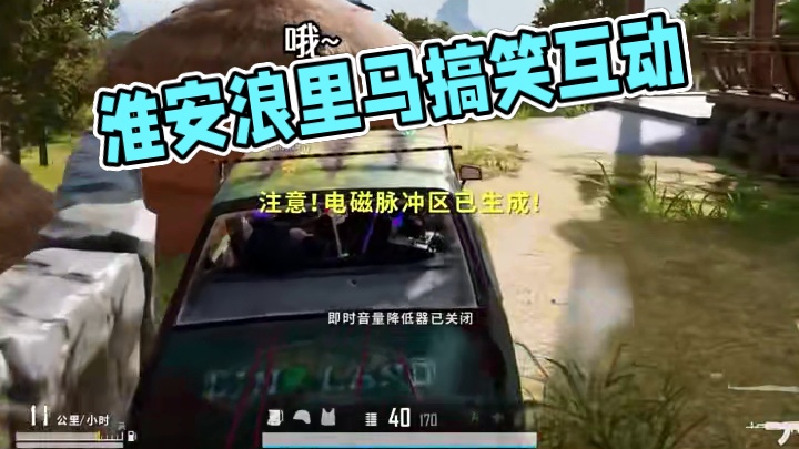 浪里马，你好 要不是我也是淮安人我差点就信了
#pubg #一起pubg #绝地求生 #浪里马 #淮