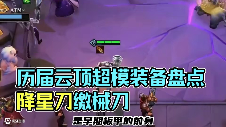 降星刀，缴械刀，盘点历届云顶那些离谱装备 #云顶之弈 #金铲铲之战 #云顶小熙 #回忆