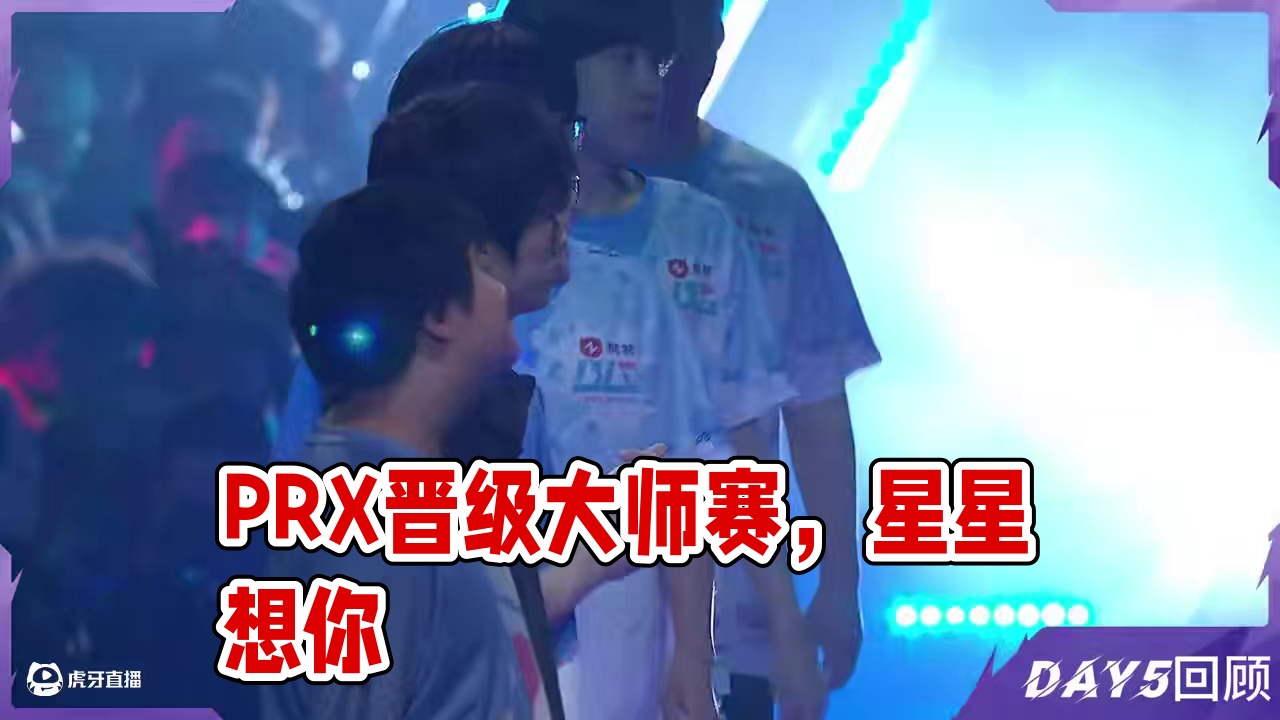 ​​​​​​无畏契约多伦多大师赛Day5赛事回顾 #无畏契约多伦多大师赛#无畏契约 #PRX晋级大师