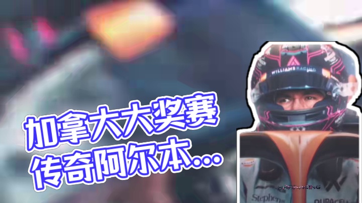 去年加拿大阿尔本传奇超越！当之无愧现役亚洲第一车手#阿尔本 #加拿大大奖赛 #威廉姆斯f1 #威廉姆