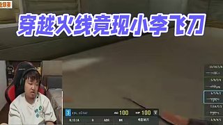 穿越火線職業(yè)比賽竟然驚現(xiàn)小李飛刀？？#穿越火線 #游戲 #搞笑