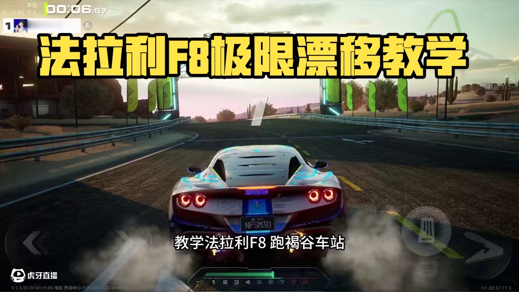 法拉利F8 褐谷车站1.10【极限跑法·教学】 #极品飞车集结 #新版本热湾钓鱼王 #法拉利