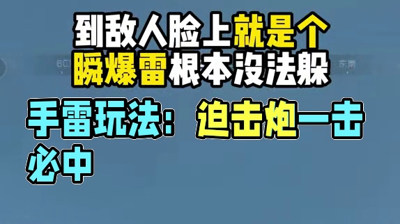教你手雷100%命中！指哪打哪！端游手游都能用！ #三角洲行动 #三角洲行动攻略 #三角洲行动欢乐剧