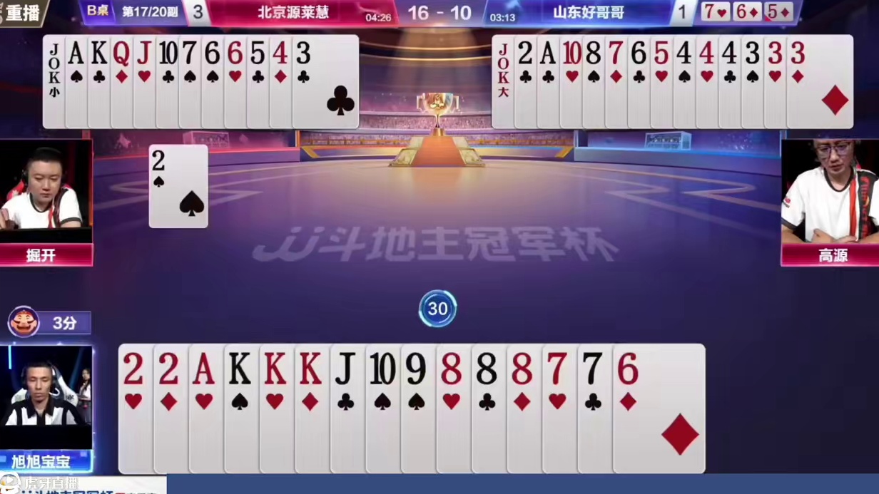 斗地主之神VS兵器谱第一，这两副牌让旭旭宝宝很受伤 #旭旭宝宝#掘开#高源