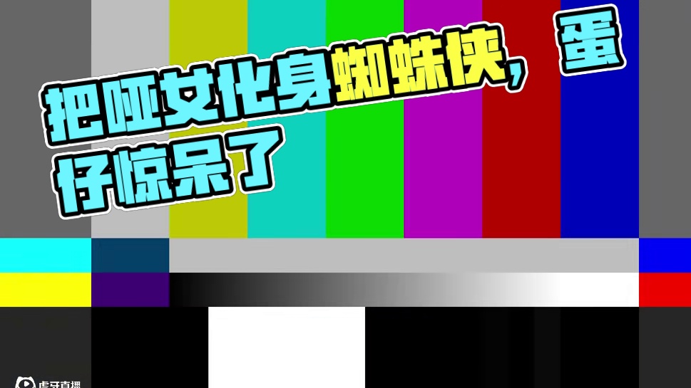 蛋仔派对：把哑女玩成蜘蛛侠，蛋仔都吓懵了 #蛋仔派对三周年 #蛋仔派对 #蛋仔小剧场 #蛋仔派对逃出