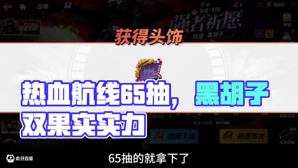 航海王热血航线：65抽的还是可以的吧？#航海王热血航线#双果实黑胡子
