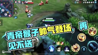 帥就一個字 #青帝猴子 #王者榮耀