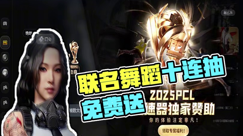 联名舞蹈 武器十连抽免费送 吃鸡福利活动再度开启 #2025鸡斯卡星火计划 #PUBG #吃鸡