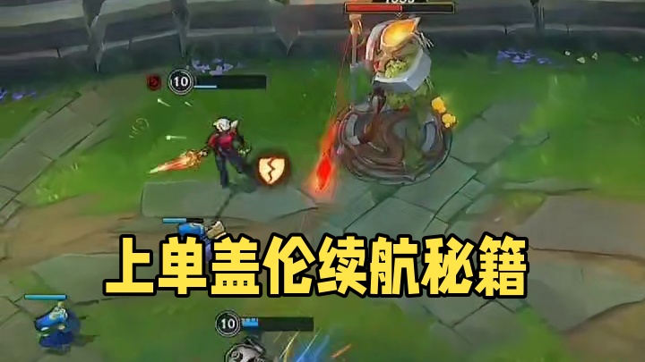 论上单盖伦的续航能力