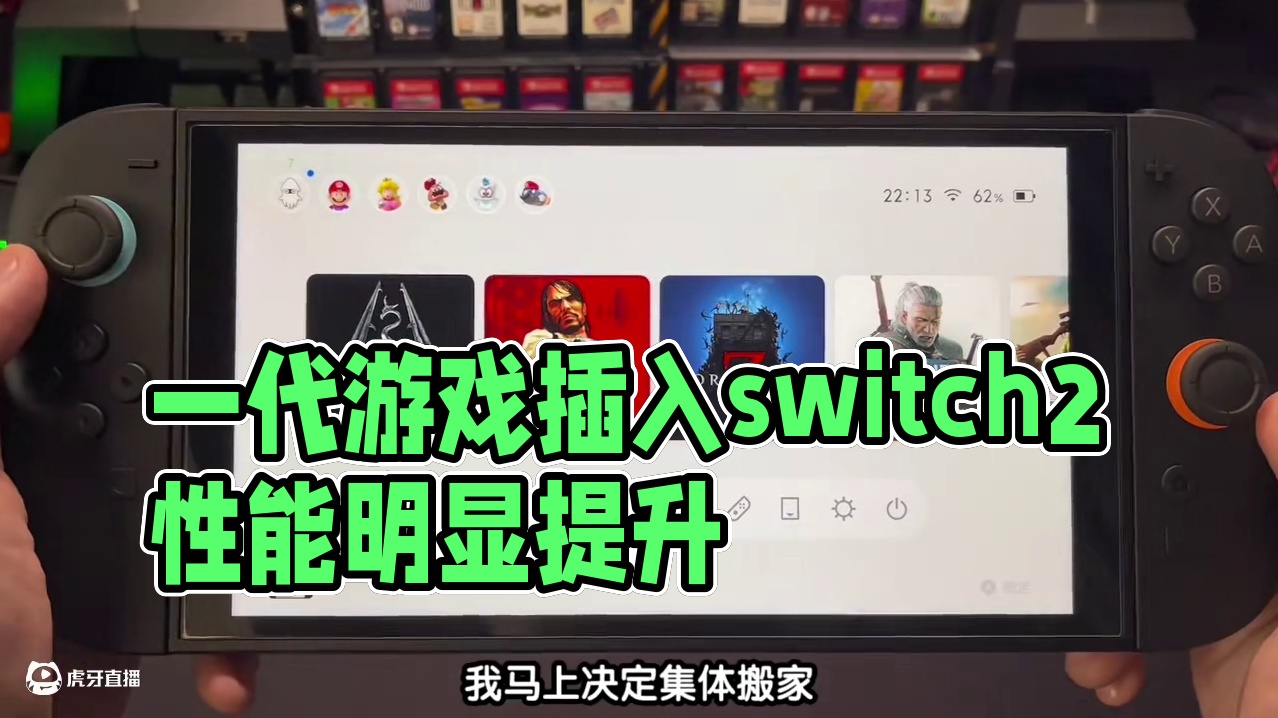 switch1代游戏直接插入switch2！性能会有提升吗？ 实测：明显提升1.加载速度2.帧数优化