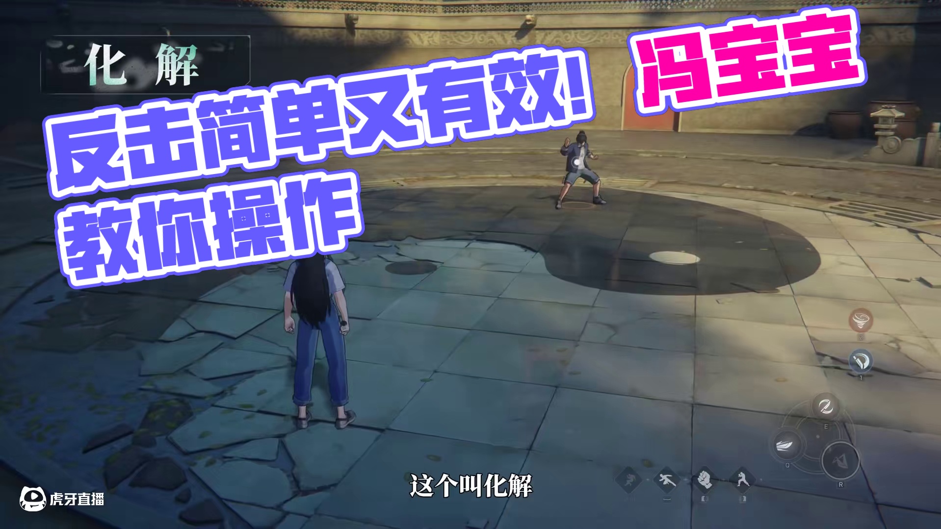 异人之下游戏 | 新手必看 | 反击篇——想学反击？简单得很！#异人之下游戏  #冯宝宝  #一人之