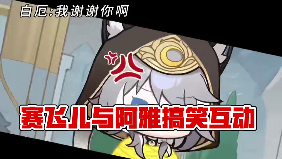 不要抢走赛飞儿的小鱼干，让她吃！！#在黎明升起时坠落 #崩坏星穹铁道 #赛飞儿 #阿格莱雅 #新角色