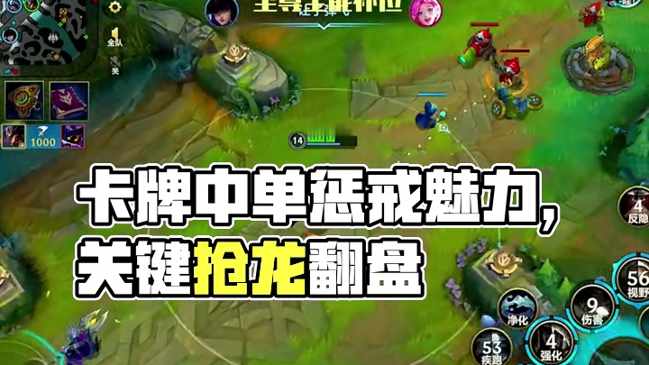 当打野选手补位中单如何力挽狂澜 一秒蒸发流卡牌高额伤害关键抢龙完成翻盘#lolm #卡牌  #lol