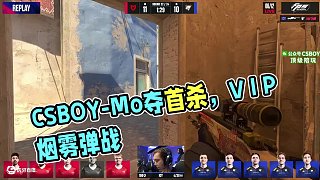 6.12 CSBOY-Mo直播名場(chǎng)面