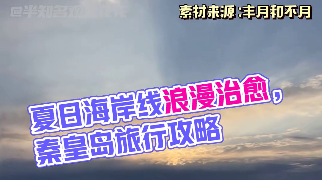 这个夏天 海岸线的chill时刻一定要感受到！#这个夏天去秦皇岛看海吧 #秦皇岛 #海边 #旅游 #