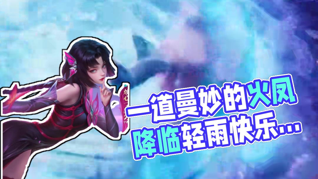 当烟雾弥漫，灯火幽微之时，一道曼妙的倩影悄然降临。火凤振翅，昙灯吐息，一颦一笑皆风情万种，一举一动皆