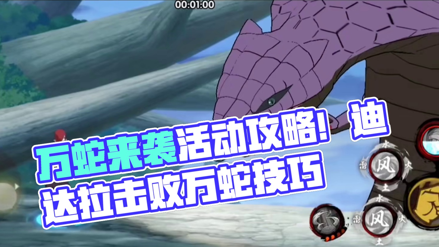 本周活动攻略！万蛇来袭获得额外奖励的小技巧！忍者调整！ #火影忍者手游 #万蛇来袭