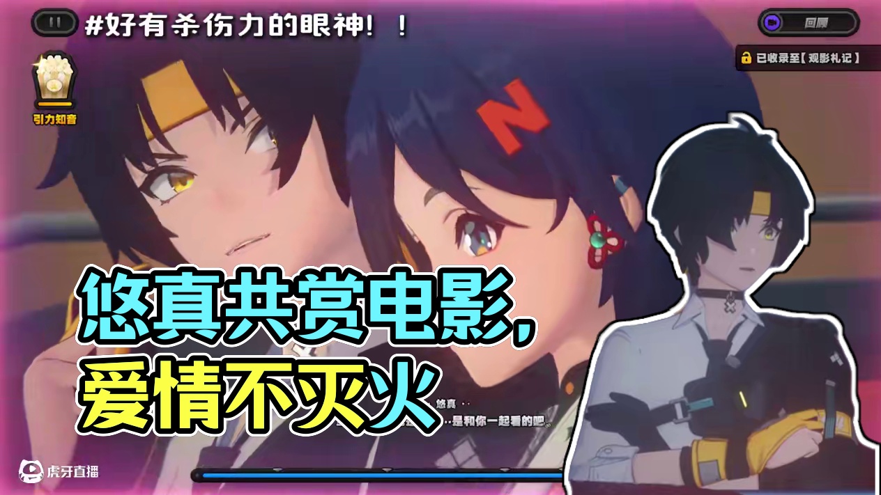 和悠真一起看电影的这一趴谁看了不迷糊啊！ #绝区零 #绝区零解析 #绝区零创作激励计划