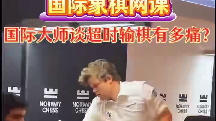 国际象棋职业棋手谈超时输棋有多难受？ #国际象棋 #国际象棋比赛 #学国际象棋 #学棋 #卡尔森
