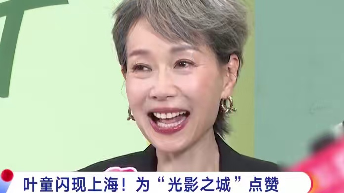叶童闪现上海影城62岁的她勇于突破自己，音乐竞演节目斩获了年度总冠军，依旧为梦想执著拼搏，令观众肃然
