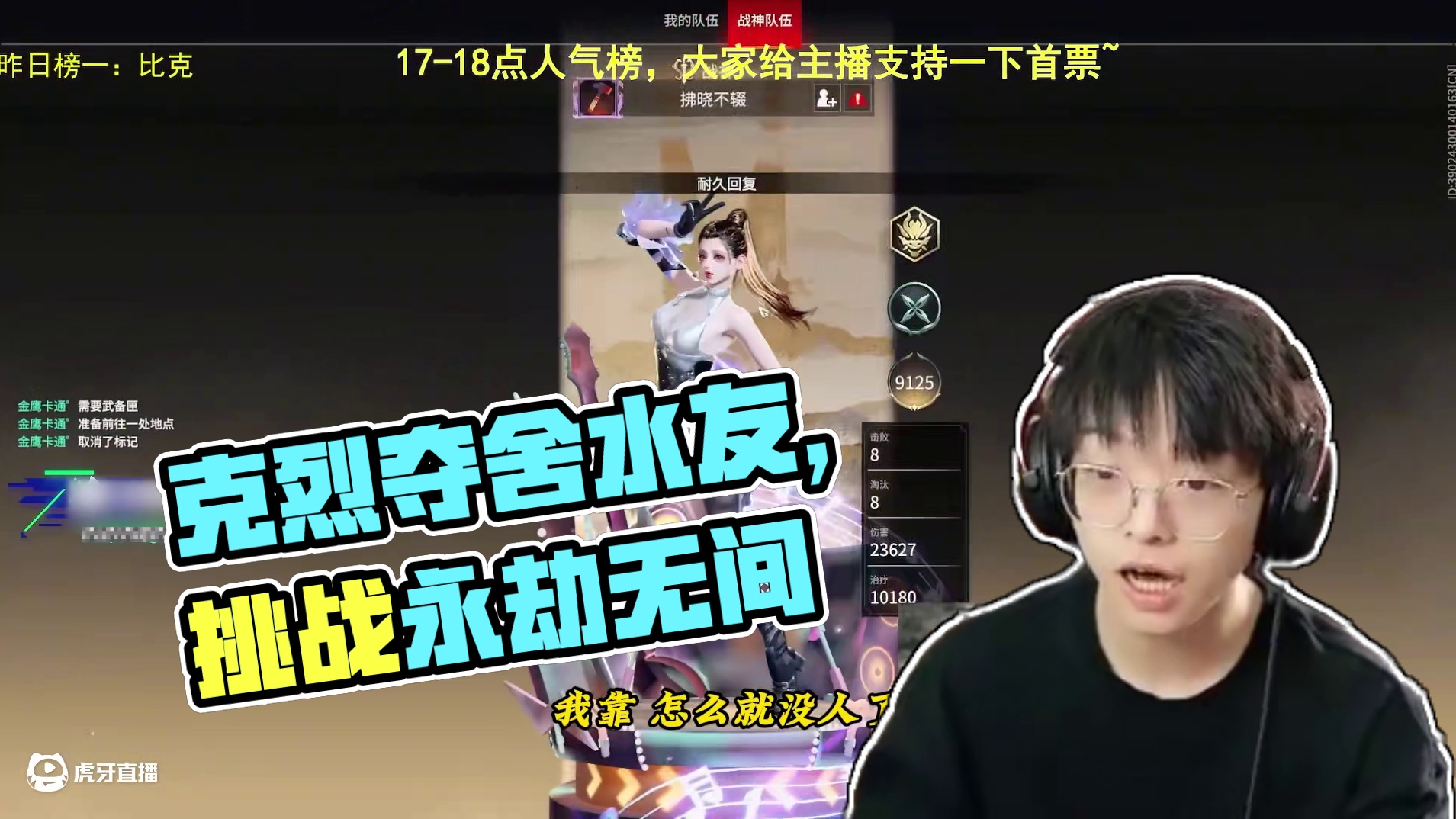 重生之遇上年少的自己，克烈夺舍水友大战拂晓不辍！#人机克烈 #永劫无间