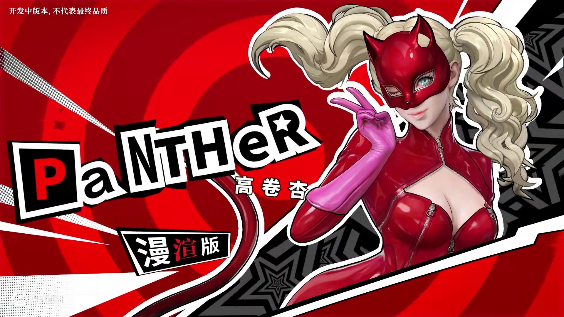 P5R联动的第一位来客抵达，神秘魅惑的歌剧即将开幕... 联动时装【P5R·高卷杏 PANTHER】