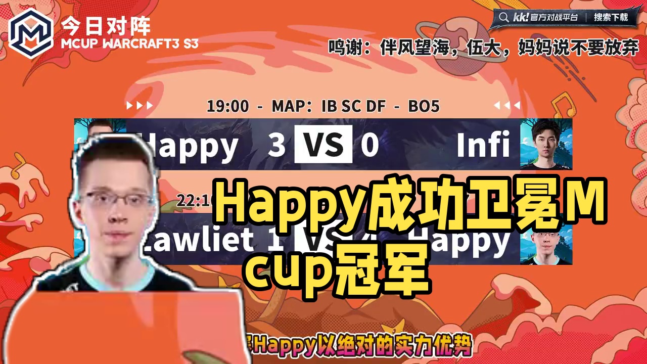 Happy蝉联Mcup冠军！ 6月12日Mcup魔兽争霸ATR全随机趣味赛第3赛季总决赛战报！#魔兽