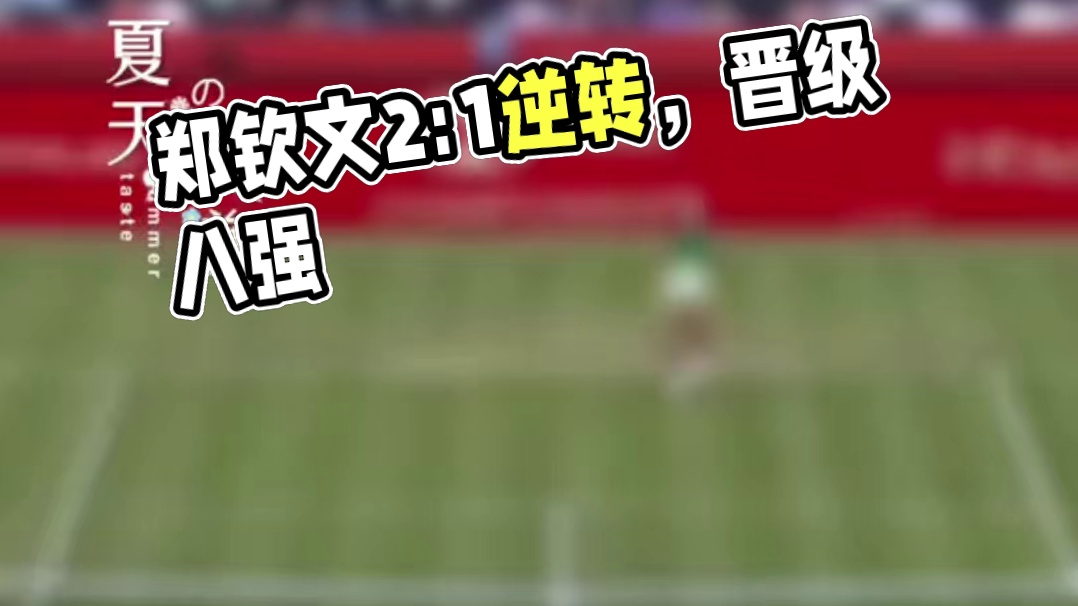 郑钦文2：1战胜美国选手凯斯勒，进入八强。#郑钦文