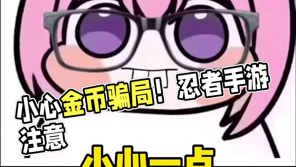 萌新最近金币千万不要乱花【秽土再不斩7.4号上架】宝盒/高招首付/近期骗金币活动居多！#火影忍者手游