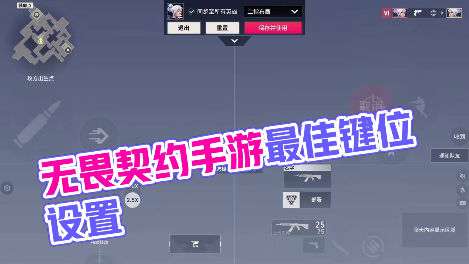 无畏契约手游最适合五指玩家的键位跟灵敏度 #无畏契约手游 #无畏契约手游正式开测 #瓦手攻略 #无畏