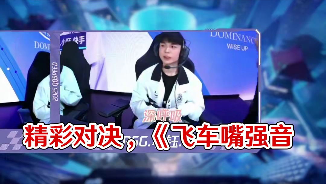总决赛的精彩对决没看够？《飞车嘴强音》这就来啦！“关键先生”RSG.小钰.KS被花式夸赞，状态拉满！