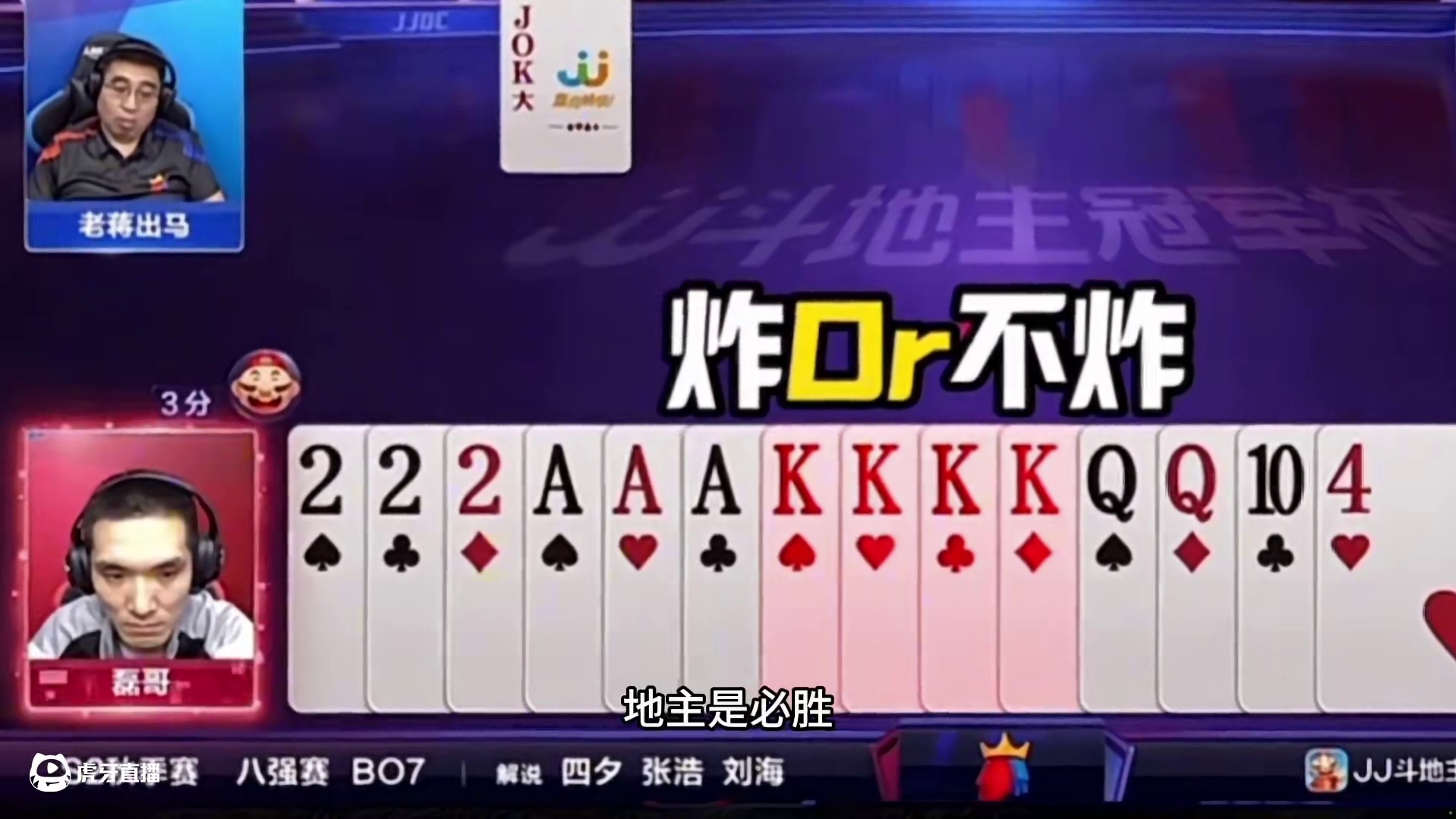 斗地主：顶级骗炸最牛翻盘局！心理战高级骗炸！解说直呼内行 斗地主：顶级骗炸最牛翻盘局！心理战高级骗炸