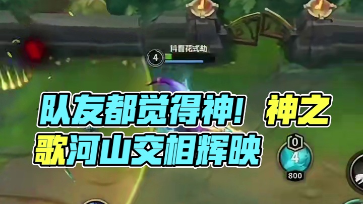 我就是神有什么问题吗，队友都觉得