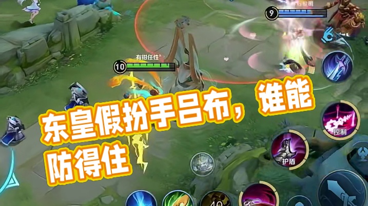 这东皇假装在昭君大招里突然闪吸射手吕布再跟上谁能防得住呢