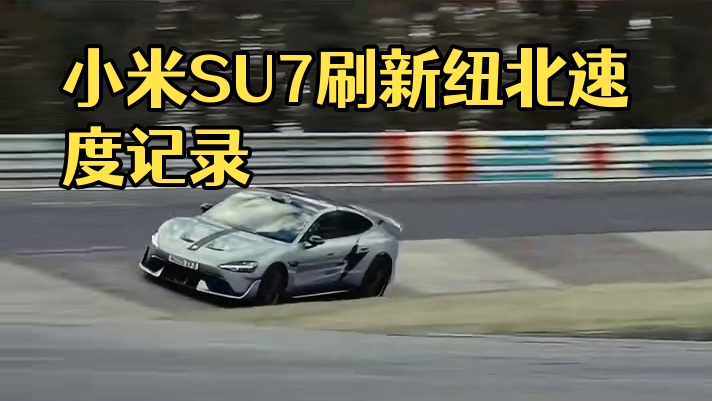 网络热门事件分析：这台小米SU7居然能开到346km/h？！ #SU7Ultra量产车登顶纽北