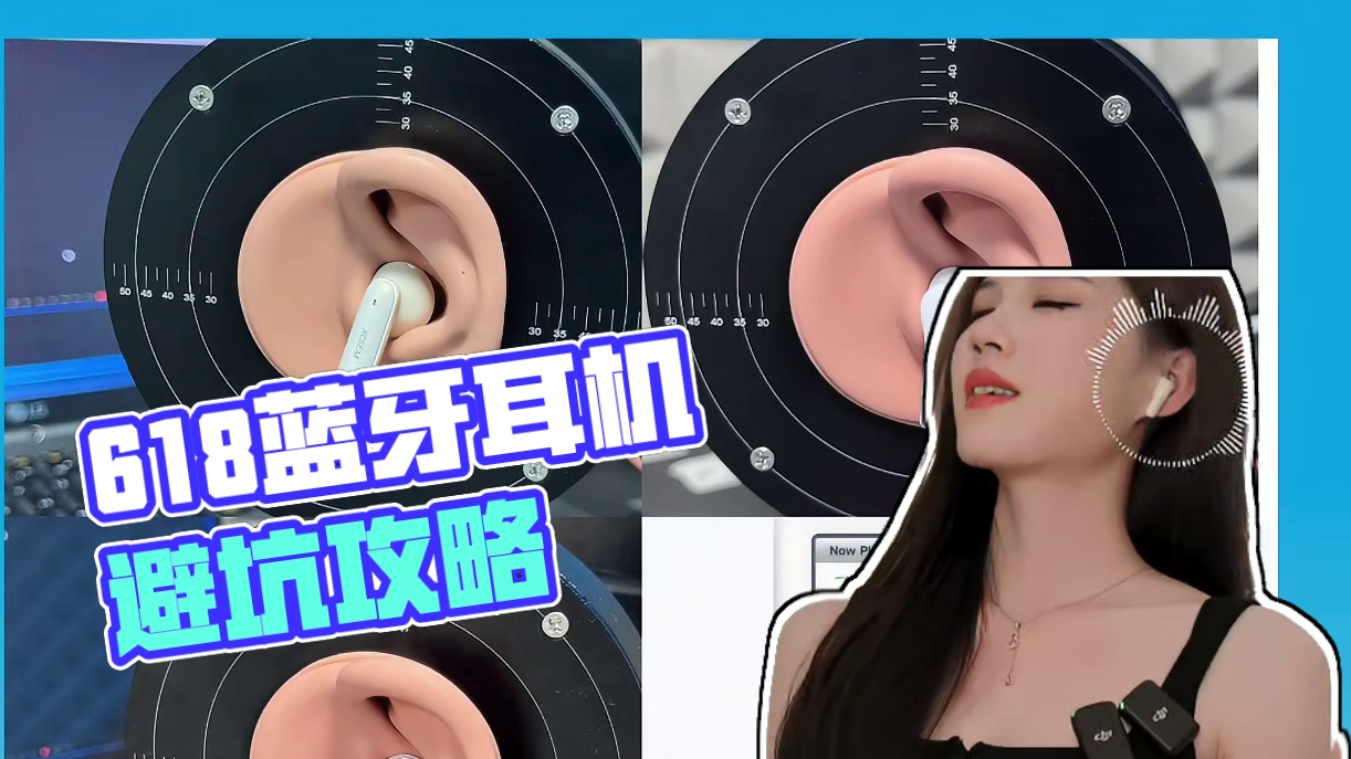 618爆款蓝牙耳机避坑指南：这几款买了不亏！