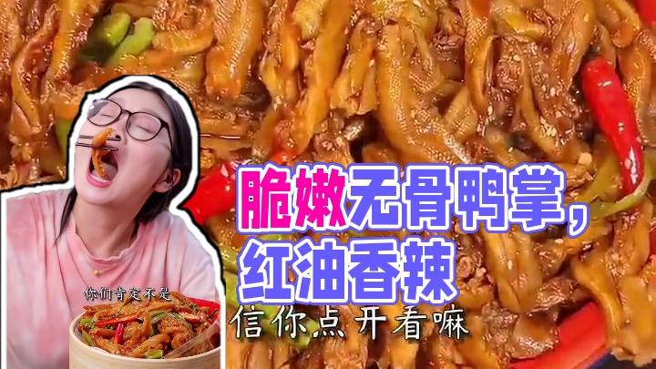 *又脆又嫩的贡菜无骨鸭掌真的绝了！裹满红油，香香辣辣的超好吃！！#无骨鸭掌 #好吃到停不下来 #追剧