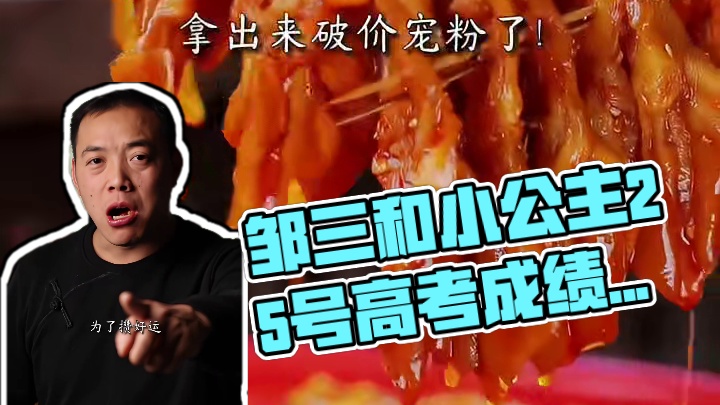 *由于邹三和小公主25号出高考成绩，我们做了个粉丝拍手叫好的决定！#无骨鸭掌