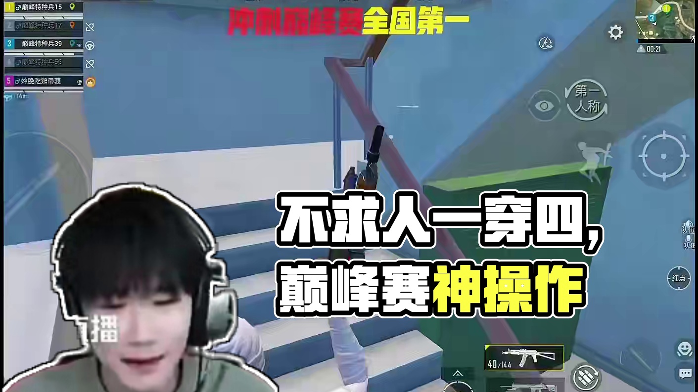 不求人站起来了，配合队友直接一穿四满编队！