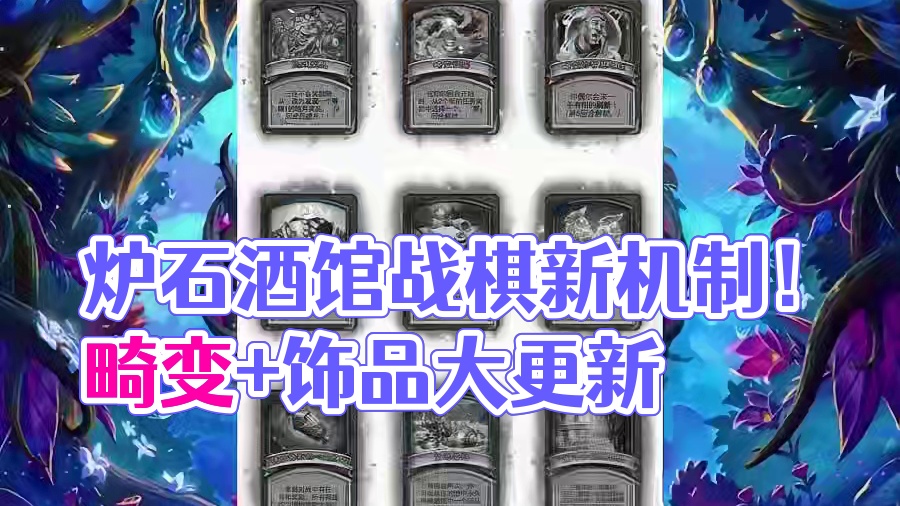 炉石传说酒馆战棋史上最激情版本，饰品+畸变双机制正式上线！ #炉石传说 #酒馆战棋 #炉石传说安戈洛